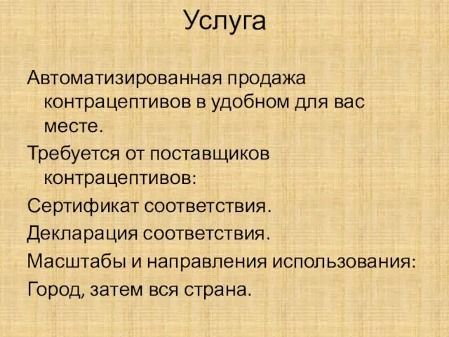 Услуга Автоматизированная продажа контрацептивов в удобном для вас месте. Требуется от поставщиков