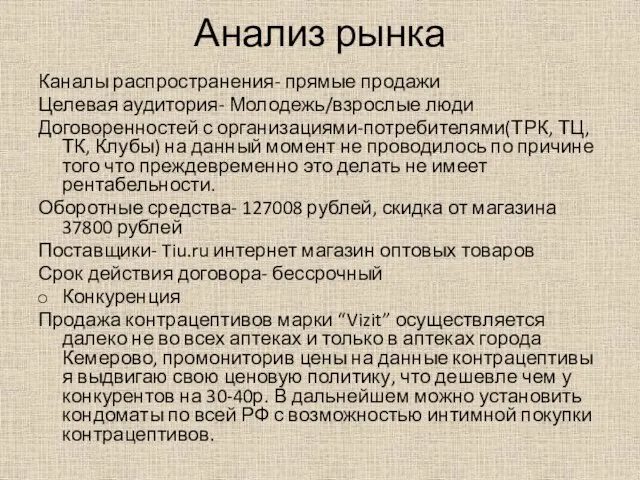 Анализ рынка Каналы распространения- прямые продажи Целевая аудитория- Молодежь/взрослые люди Договоренностей с