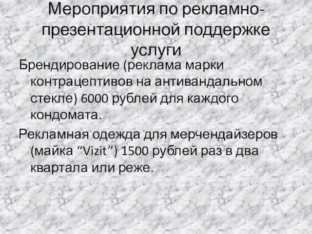 Мероприятия по рекламно-презентационной поддержке услуги Брендирование (реклама марки контрацептивов на антивандальном стекле)