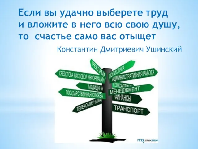 Если вы удачно выберете труд и вложите в него всю свою душу,