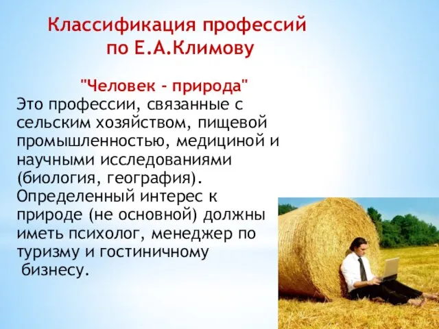 Классификация профессий по Е.А.Климову "Человек - природа" Это профессии, связанные с сельским