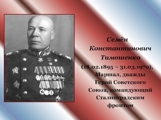 Семён Константинович Тимошенко (18.02.1895 – 31.03.1970), Маршал, дважды Герой Советского Союза, командующий Сталинградским фронтом