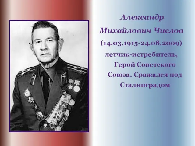 Александр Михайлович Числов (14.03.1915-24.08.2009) летчик-истребитель, Герой Советского Союза. Сражался под Сталинградом