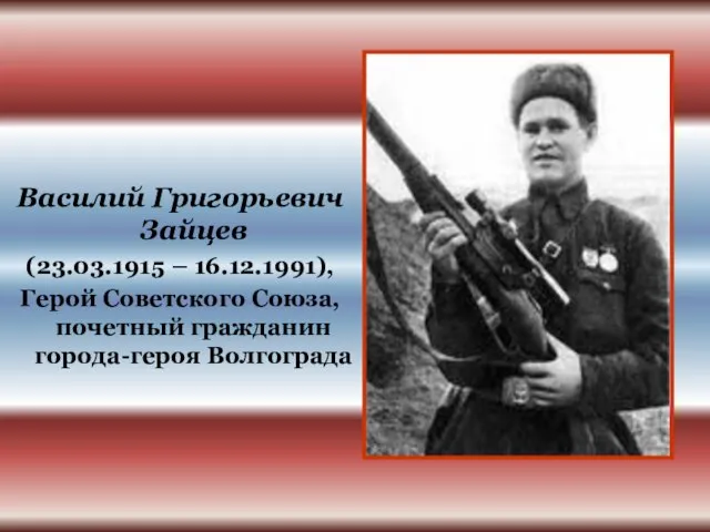 Василий Григорьевич Зайцев (23.03.1915 – 16.12.1991), Герой Советского Союза, почетный гражданин города-героя Волгограда