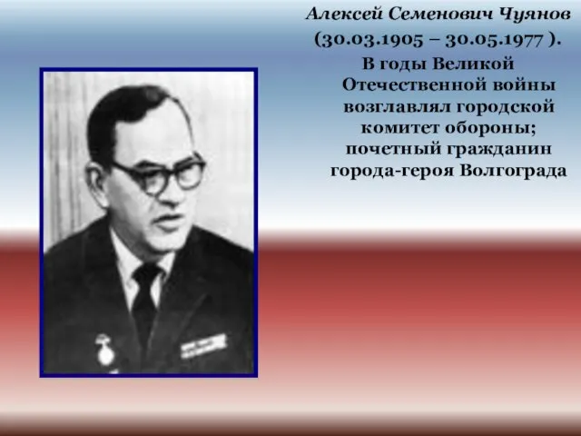 Алексей Семенович Чуянов (30.03.1905 – 30.05.1977 ). В годы Великой Отечественной войны