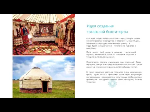Идея создания татарской бьюти-юрты Есть идея создать татарскую бьюти-­‐-­‐-­‐юрту, которая отразит женскую