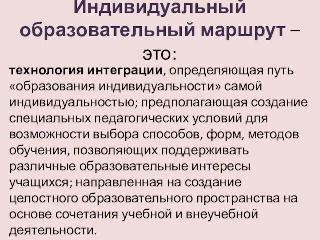 Индивидуальный образовательный маршрут – это: технология интеграции, определяющая путь «образования индивидуальности» самой