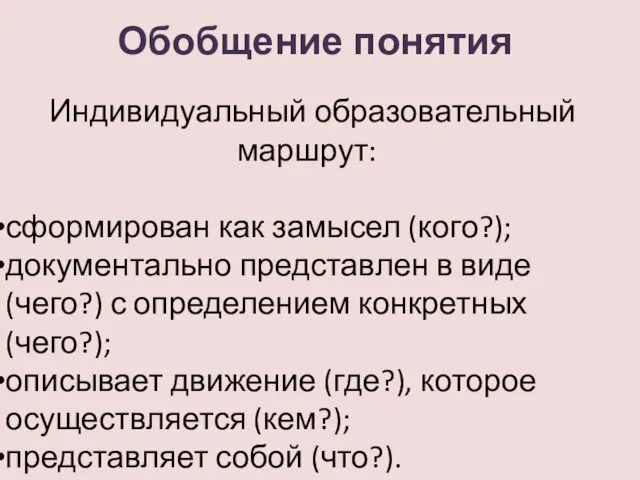 Обобщение понятия Индивидуальный образовательный маршрут: сформирован как замысел (кого?); документально представлен в