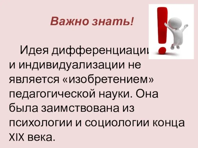 Важно знать! Идея дифференциации и индивидуализации не является «изобретением» педагогической науки. Она