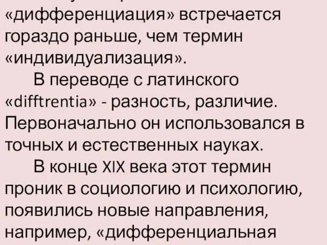 В науке термин «дифференциация» встречается гораздо раньше, чем термин «индивидуализация». В переводе