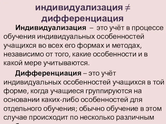 индивидуализация ≠ дифференциация Индивидуализация – это учёт в процессе обучения индивидуальных особенностей