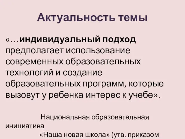 Актуальность темы «…индивидуальный подход предполагает использование современных образовательных технологий и создание образовательных