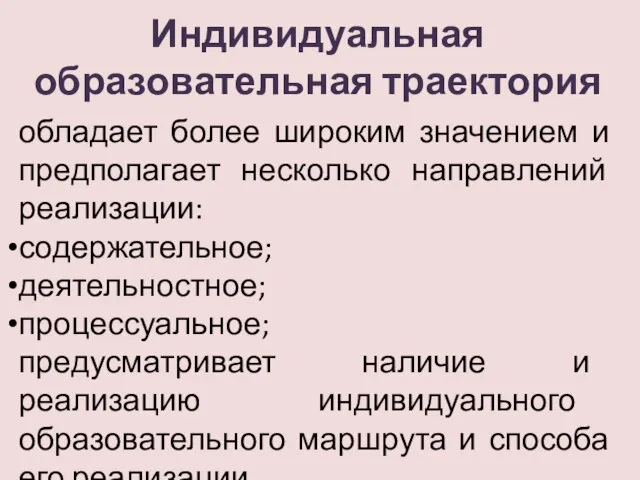 Индивидуальная образовательная траектория обладает более широким значением и предполагает несколько направлений реализации: