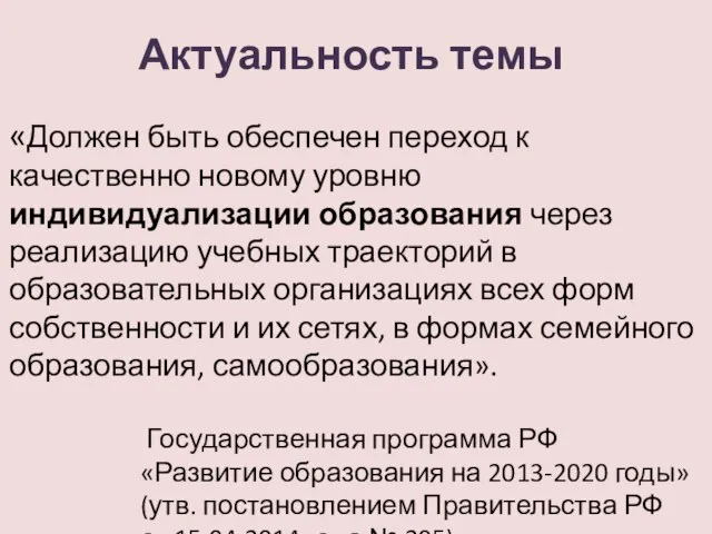 Актуальность темы «Должен быть обеспечен переход к качественно новому уровню индивидуализации образования