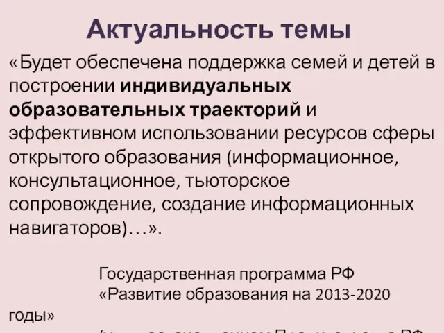 Актуальность темы «Будет обеспечена поддержка семей и детей в построении индивидуальных образовательных