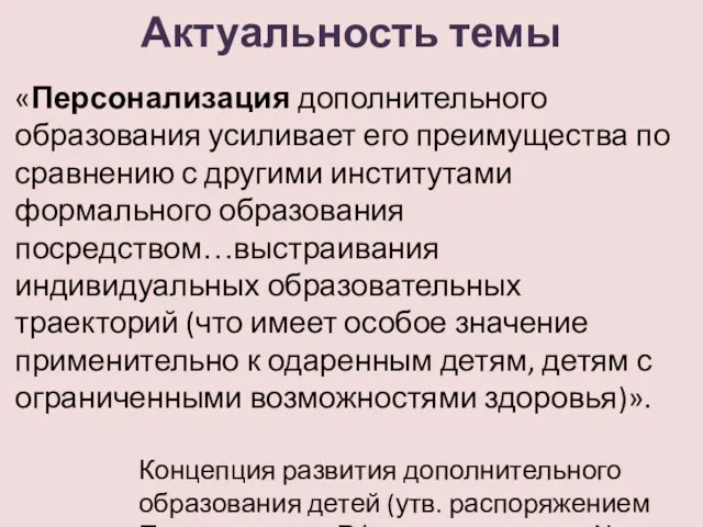 Актуальность темы «Персонализация дополнительного образования усиливает его преимущества по сравнению с другими