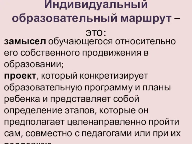 Индивидуальный образовательный маршрут – это: замысел обучающегося относительно его собственного продвижения в