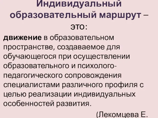 Индивидуальный образовательный маршрут – это: движение в образовательном пространстве, создаваемое для обучающегося