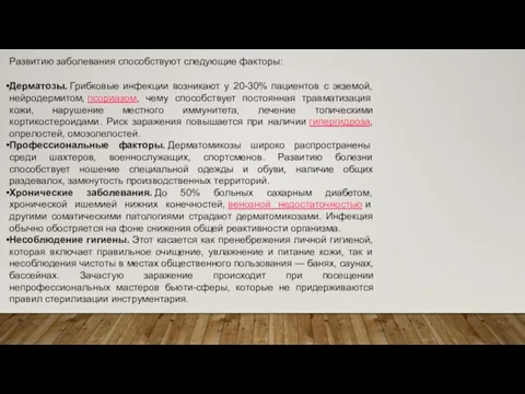 Развитию заболевания способствуют следующие факторы: Дерматозы. Грибковые инфекции возникают у 20-30% пациентов