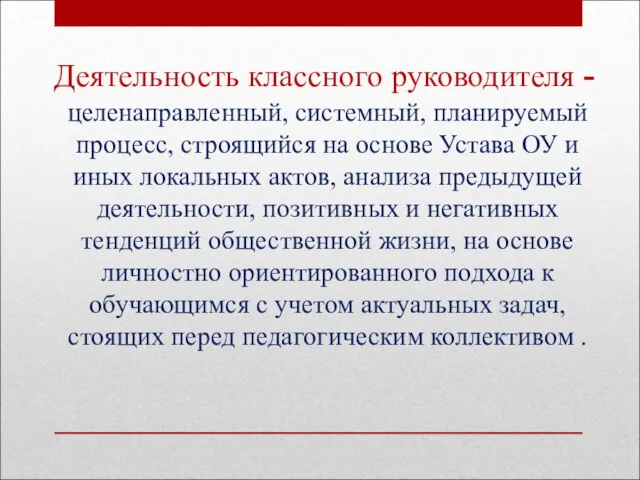 Деятельность классного руководителя - целенаправленный, системный, планируемый процесс, строящийся на основе Устава