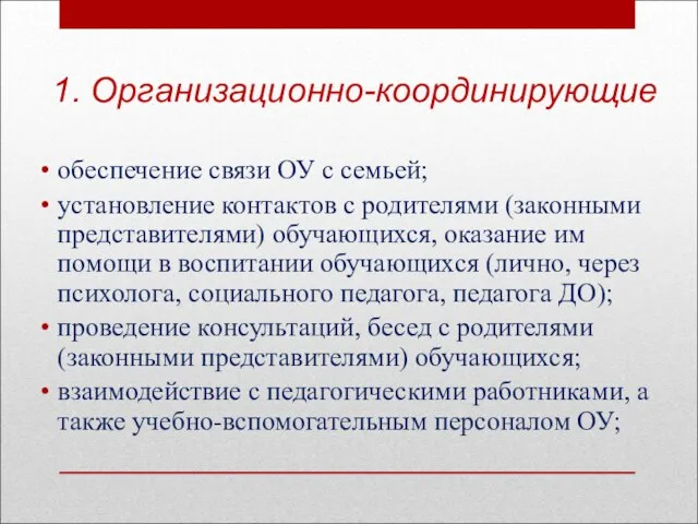 1. Организационно-координирующие обеспечение связи ОУ с семьей; установление контактов с родителями (законными