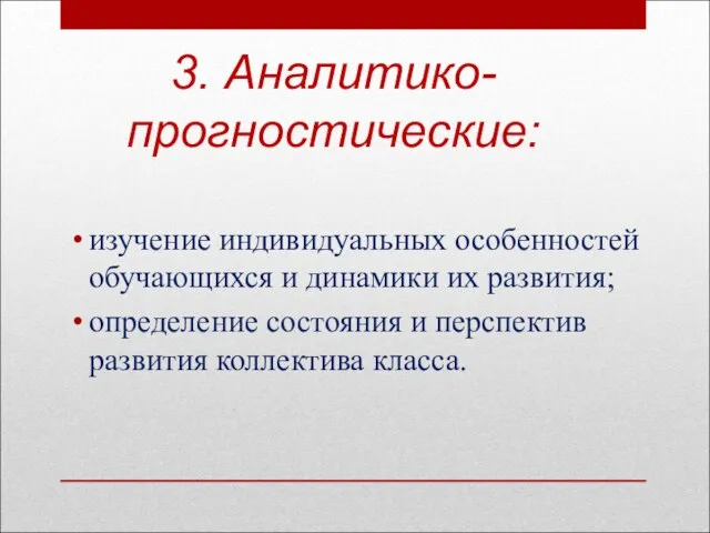 3. Аналитико-прогностические: изучение индивидуальных особенностей обучающихся и динамики их развития; определение состояния