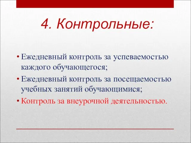 4. Контрольные: Ежедневный контроль за успеваемостью каждого обучающегося; Ежедневный контроль за посещаемостью