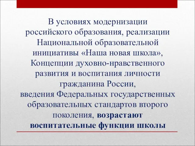 В условиях модернизации российского образования, реализации Национальной образовательной инициативы «Наша новая школа»,