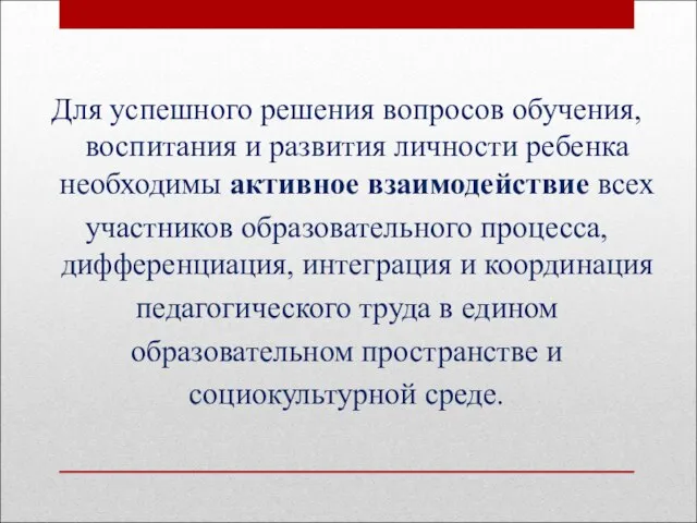 Для успешного решения вопросов обучения, воспитания и развития личности ребенка необходимы активное