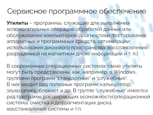 Сервисное программное обеспечение Утилиты – программы, служащие для выполнения вспомогательных операций обработки