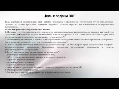 Цель выпускной квалификационной работы: повышение эффективности тестирования путем автоматизации процесса на проекте