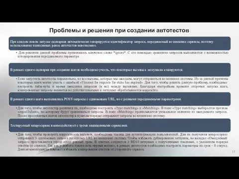 Проблемы и решения при создании автотестов