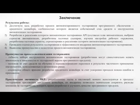 Заключение Результаты работы: Достигнута цель разработки проекта автоматизированного тестирования программного обеспечения –