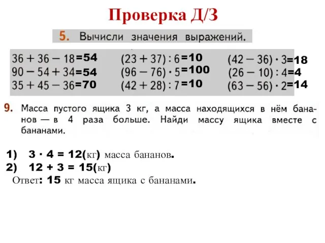 Проверка Д/З =54 =54 =70 =10 =100 =10 =18 =4 =14 3