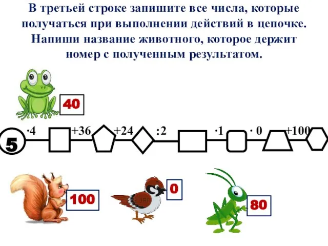 В третьей строке запишите все числа, которые получаться при выполнении действий в