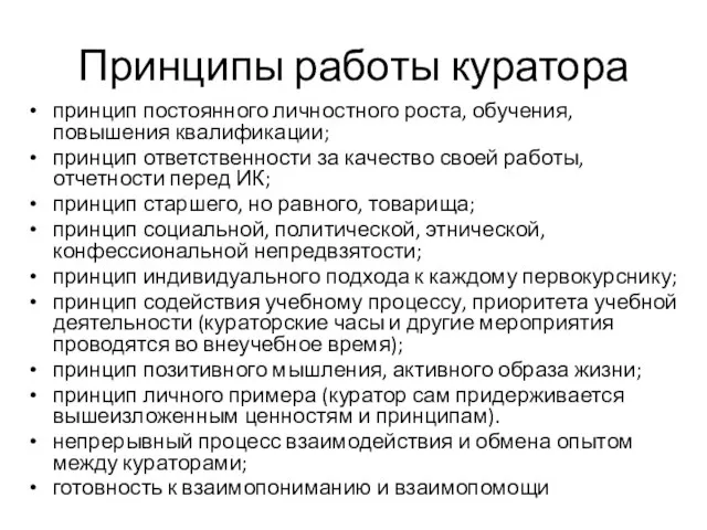 Принципы работы куратора принцип постоянного личностного роста, обучения, повышения квалификации; принцип ответственности