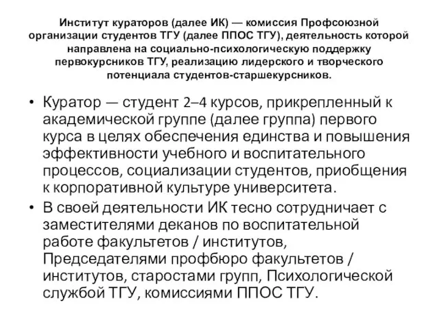 Институт кураторов (далее ИК) — комиссия Профсоюзной организации студентов ТГУ (далее ППОС