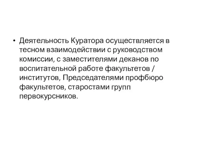 Деятельность Куратора осуществляется в тесном взаимодействии с руководством комиссии, с заместителями деканов