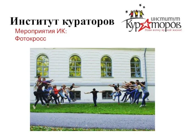 Институт кураторов Мероприятия ИК: Фотокросс