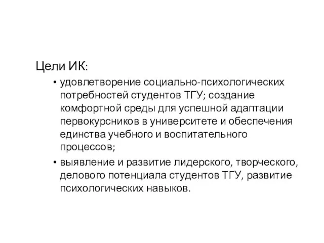 Цели ИК: удовлетворение социально-психологических потребностей студентов ТГУ; создание комфортной среды для успешной