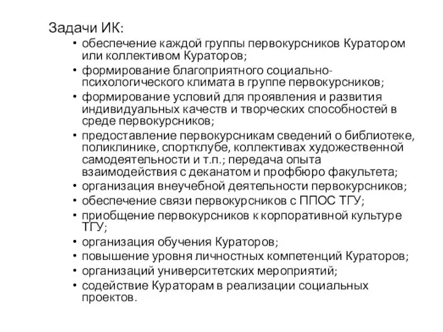 Задачи ИК: обеспечение каждой группы первокурсников Куратором или коллективом Кураторов; формирование благоприятного