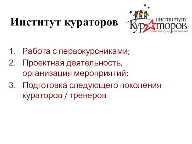 Институт кураторов Работа с первокурсниками; Проектная деятельность, организация мероприятий; Подготовка следующего поколения кураторов / тренеров