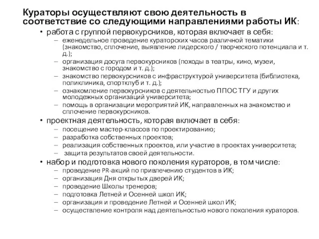 Кураторы осуществляют свою деятельность в соответствие со следующими направлениями работы ИК: работа