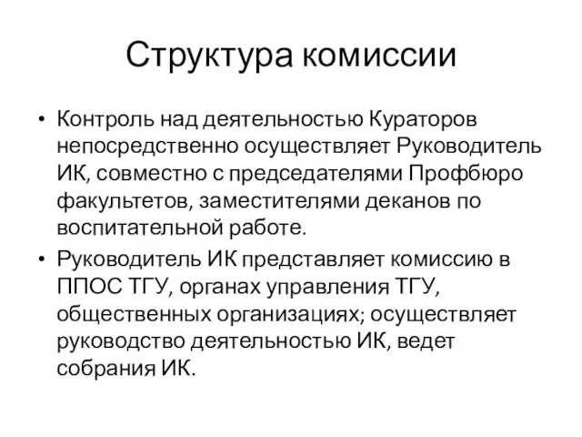 Структура комиссии Контроль над деятельностью Кураторов непосредственно осуществляет Руководитель ИК, совместно с