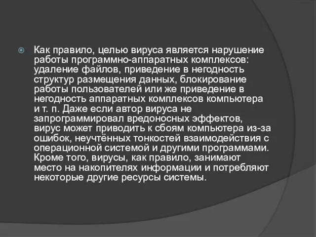 Как правило, целью вируса является нарушение работы программно-аппаратных комплексов: удаление файлов, приведение