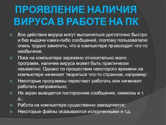 ПРОЯВЛЕНИЕ НАЛИЧИЯ ВИРУСА В РАБОТЕ НА ПК Все действия вируса могут выполняться