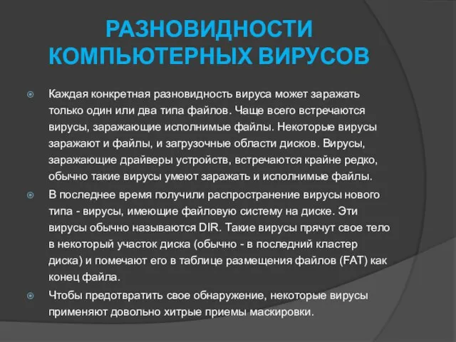 РАЗНОВИДНОСТИ КОМПЬЮТЕРНЫХ ВИРУСОВ Каждая конкретная разновидность вируса может заражать только один или