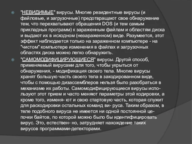 "НЕВИДИМЫЕ" вирусы. Многие резидентные вирусы (и файловые, и загрузочные) предотвращают свое обнаружение