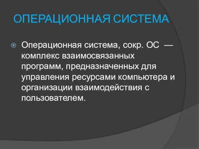 ОПЕРАЦИОННАЯ СИСТЕМА Операционная система, сокр. ОС — комплекс взаимосвязанных программ, предназначенных для