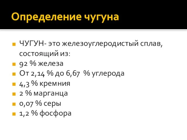 Определение чугуна ЧУГУН- это железоуглеродистый сплав, состоящий из: 92 % железа От